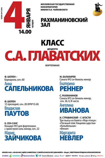 Класс доцента С. А. Главатских (фортепиано)