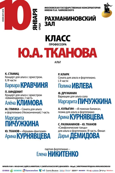 Класс профессора Ю. А. Тканова (альт)