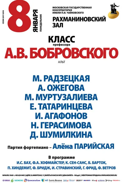 Класс профессора А. В. Бобровского (альт)
