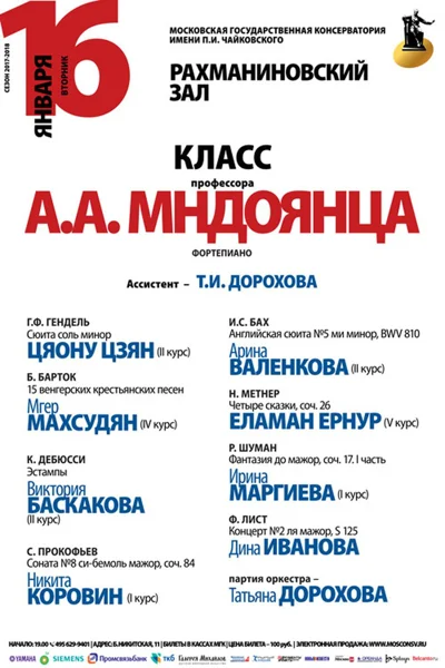 Класс профессора А. А. Мндоянца (фортепиано)