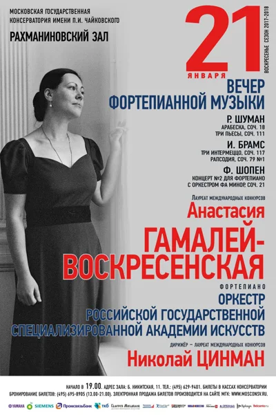 Анастасия Гамалей-Воскресенская (фортепиано)