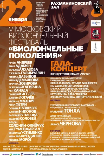 V Московский виолончельный фестиваль «Виолончельные поколения»