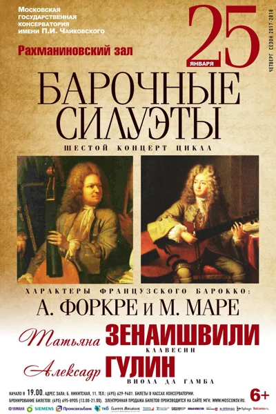 «Барочные силуэты»