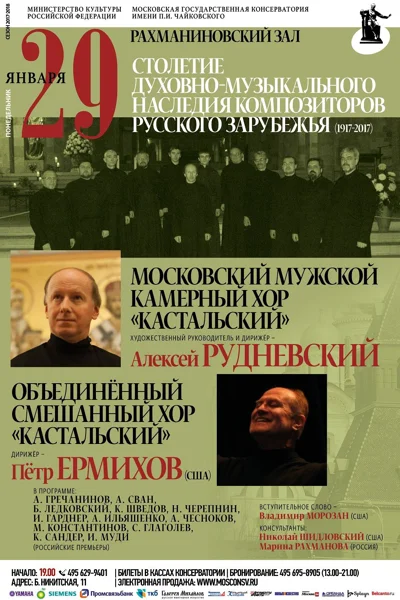 Столетие духовно-музыкального наследия композиторов русского зарубежья