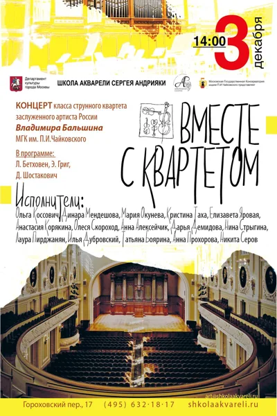 «Вместе с квартетом»