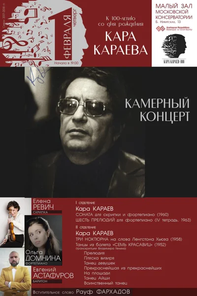 Кара Караев. Авторский вечер. К 100-летию со дня рождения