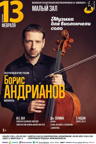 Борис Андрианов (виолончель)