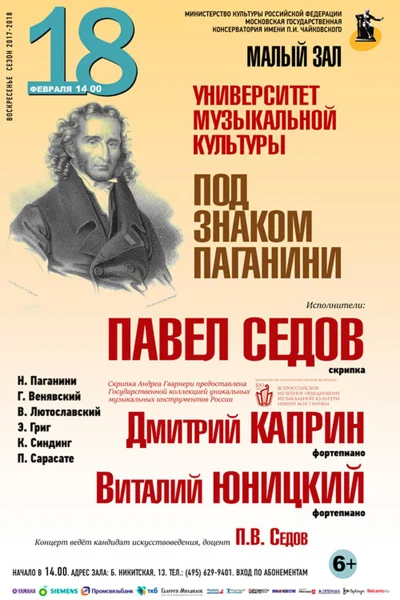 «Под знаком Паганини»