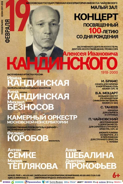 Концерт, посвященный 100-летию со дня рождения А. И. Кандинского