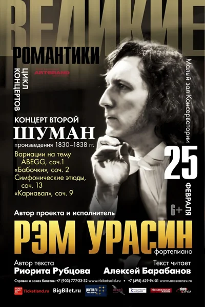 Рэм Урасин (фортепиано)