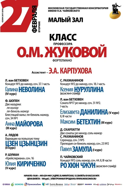 Класс профессора О. М. Жуковой (фортепиано)