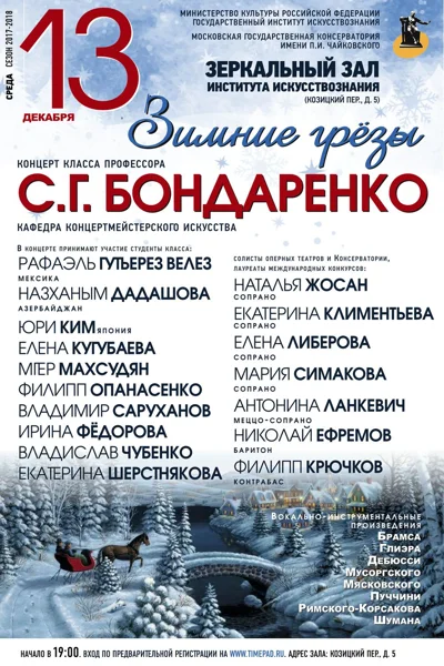 «Зимние грёзы...»