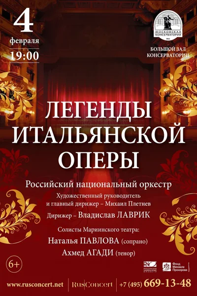 «Легенды итальянской оперы» Российский национальный оркестр