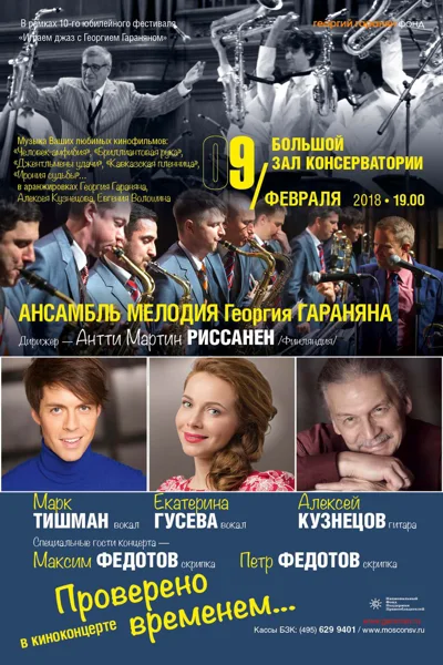 «Проверено временем». Музыка из любимых кинофильмов