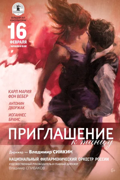 «Приглашение к танцу»