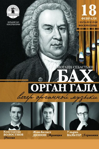 «Бах-Орган-Гала». Вечер органной музыки
