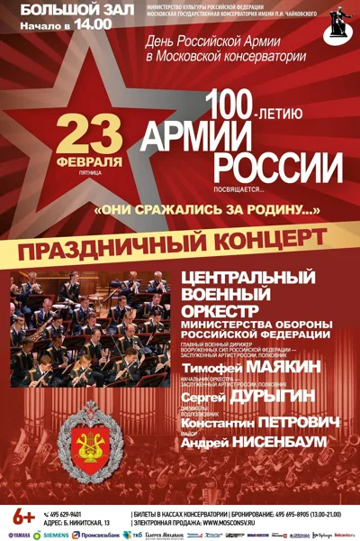 День Российской Армии в Московской консерватории
