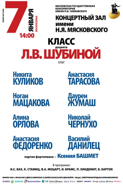 Класс доцента Л. В. Шубиной (альт)