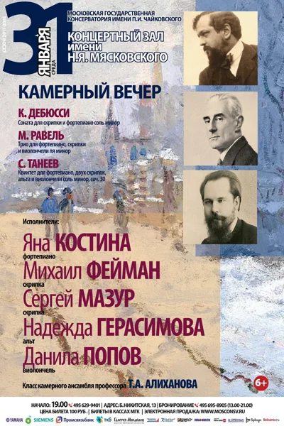 С. Танеев, К. Дебюсси, М. Равель. Камерная музыка