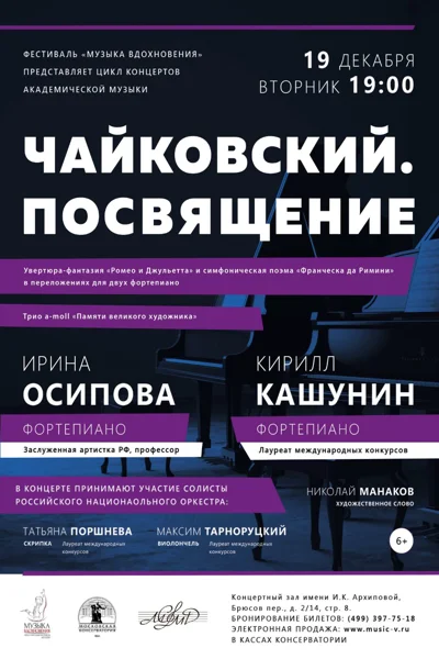 «Чайковский. Посвящение»