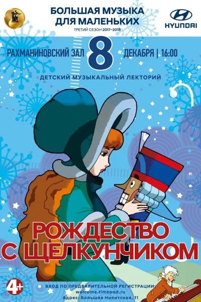 «Большая музыка для маленьких». «Рождество с Щелкунчиком»