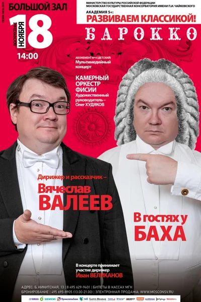 «В гостях у И. С. Баха»