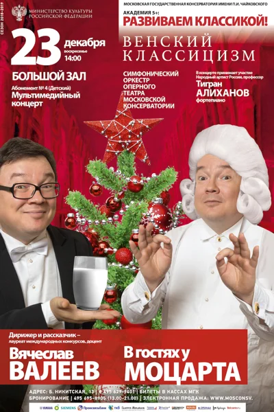 «В гостях у В. А. Моцарта»