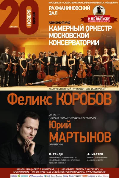 Камерный оркестр Московской консерватории