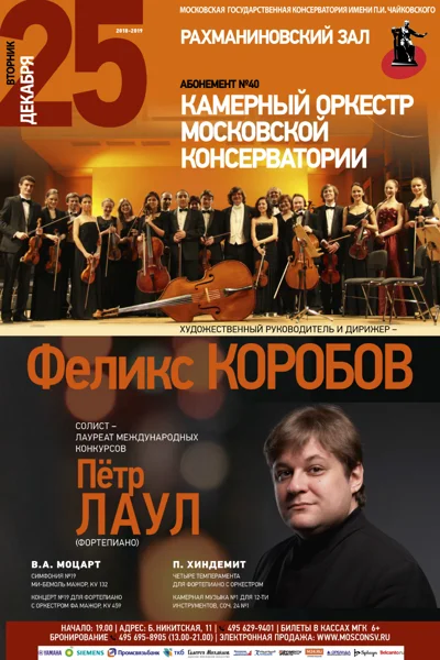 Камерный оркестр Московской консерватории