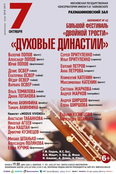 «Духовые династии»