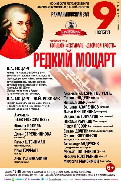 «Редкий Моцарт»