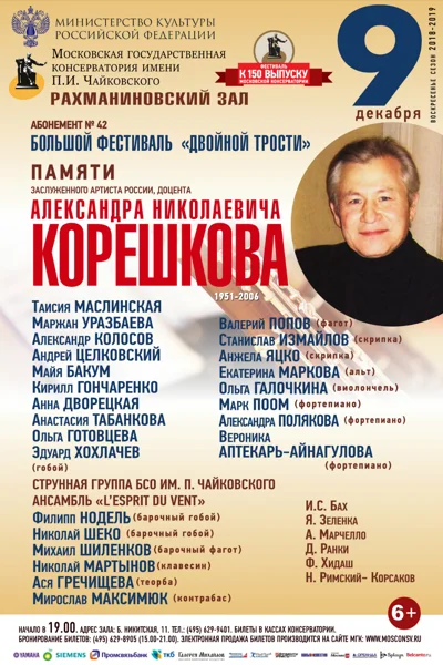 Памяти Заслуженного артиста России Александра Корешкова