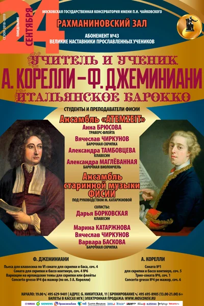 Учитель и ученик: Корелли и Джеминиани. Итальянское барокко