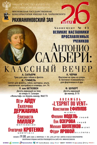 «Антонио Сальери: классный вечер»