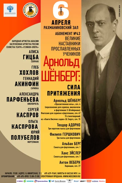 «Арнольд Шёнберг: сила притяжения»