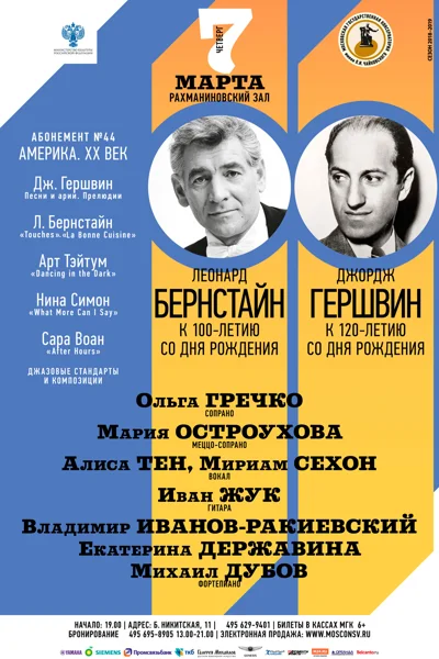 Бернстайн, Гершвин