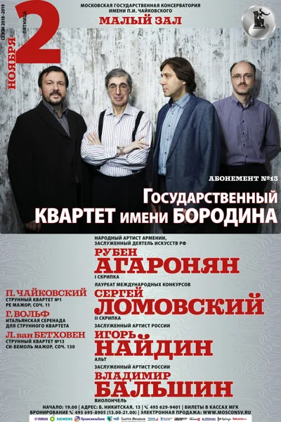Государственный квартет имени Бородина