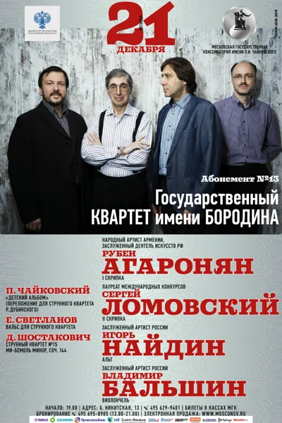 Государственный квартет имени Бородина