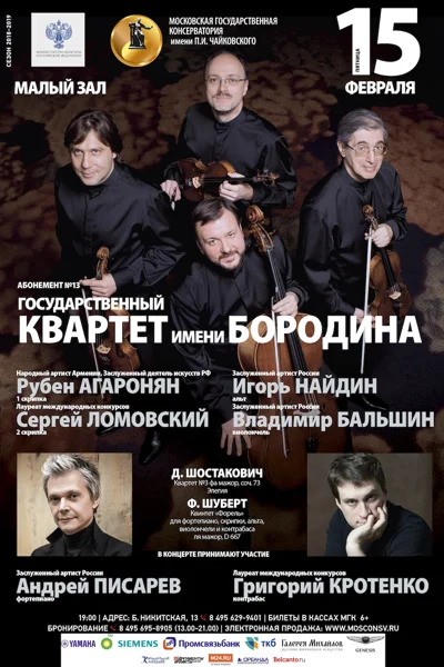 Государственный квартет имени Бородина