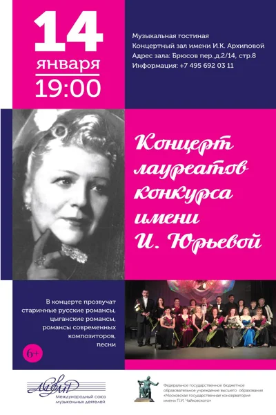 Концерт лауреатов конкурса имени И. Юрьевой