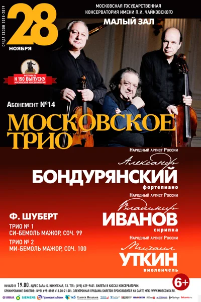 «Московское трио»