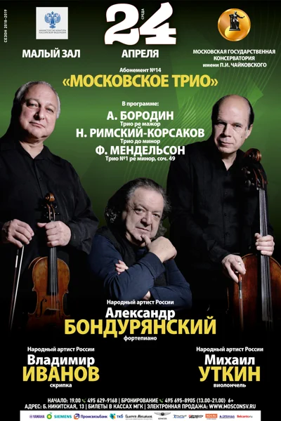 «Московское трио»