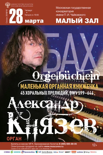 Александр Князев (орган)
