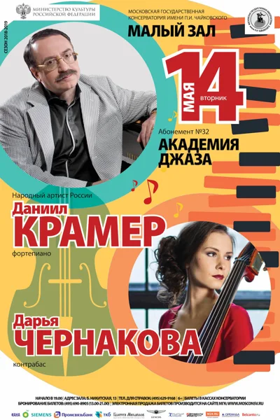 Даниил Крамер (фортепиано), Дарья Чернакова (контрабас)