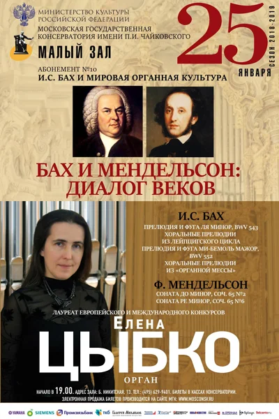 «И. С. Бах и Ф. Мендельсон: диалог веков»