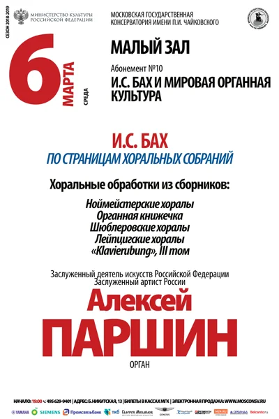 «И. С. Бах. По страницам хоральных собраний»