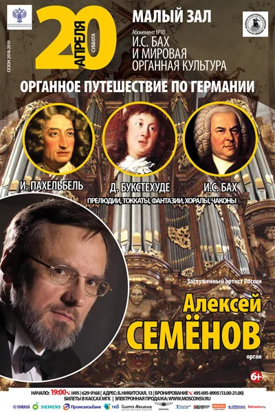 Алексей Семёнов (орган)