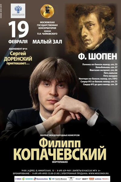 Филипп Копачевский (фортепиано)