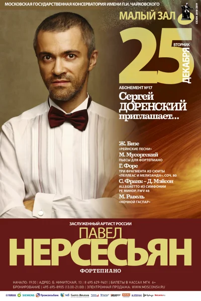 Павел Нерсесьян (фортепиано)