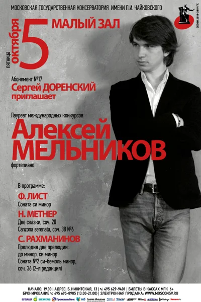 Алексей Мельников (фортепиано)